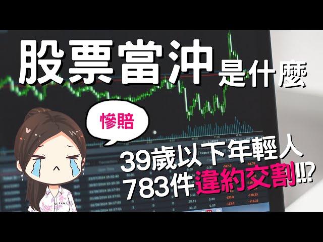 [蕾咪] 2個股票當沖的技巧？無本投資風險有多高？優缺點？違約交割會怎樣？