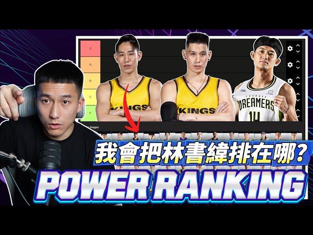 TPBL球員POWER RANKING | 我會把林書緯排在哪個層級？