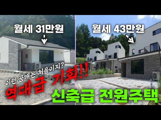 강력추천! 역대급 공매! 저렴한 월세로 강원도 신축급 전원주택에 살아볼 기회! 이런 기회는 정말 흔하지 않습니다.(완료)