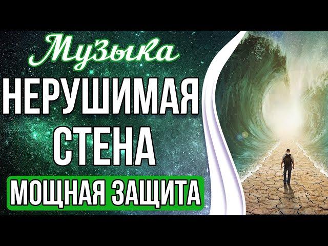 Медитация - Нерушимая Стена | Мощная Защита От Любого Негатива