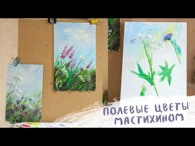 Полевые цветы мастихином. Основные мазки