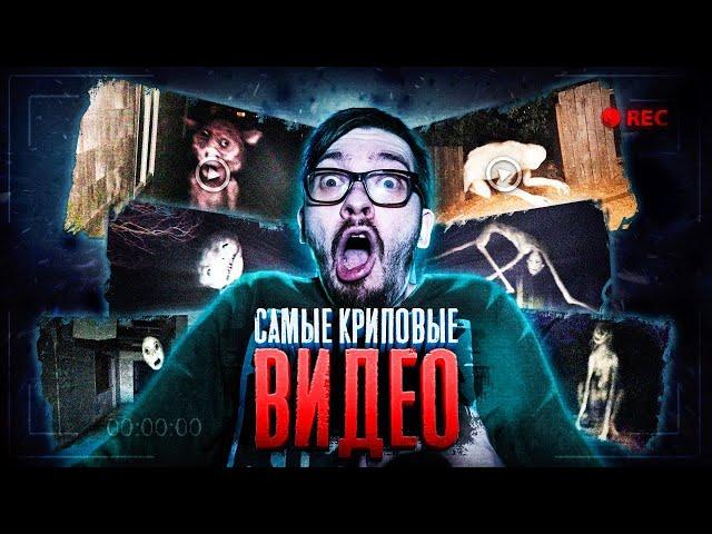 САМЫЕ КРИПОВЫЕ ВИДЕО СО ВСЕГО ИНТЕРНЕТА! Потусторонние Реакция (НЕ СМОТРЕТЬ НОЧЬЮ)