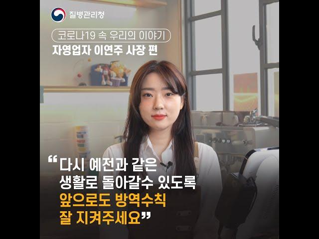  [코로나19 방역수칙 지켜요]  자영업자 이연주 사장님 이야기 #Shorts