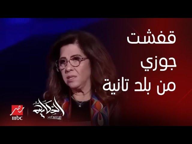 الحكاية| ليلى عبداللطيف: قفشت جوزي في بداية تعارفنا في حاجة عملها وانا في بلد وهو في بلد..