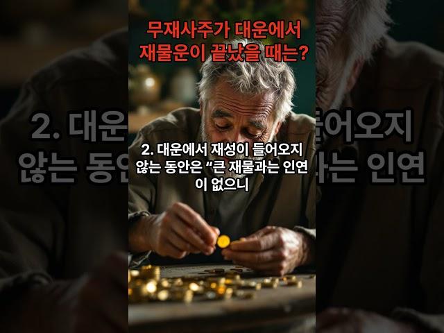 【사주명리학 이론강좌】 "무재사주가 대운에서 재물운이 끝났을 때는?" ▶ "자신의 운명을 스토리텔링 하라"