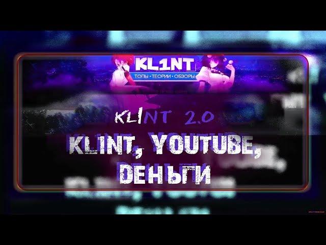 KL1NT, YOUTUBE, ДЕНЬГИ