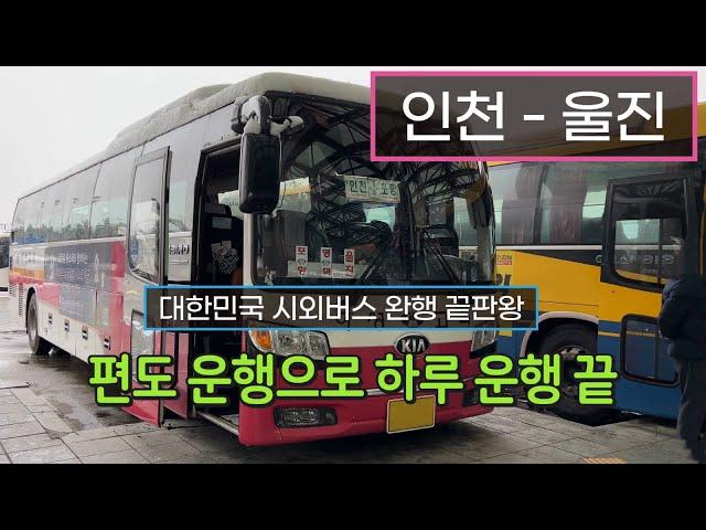 [4K] 시외버스 인천종합터미널 - 울진종합버스터미널 주행영상(Intercity Bus, Incheon - Uljin)