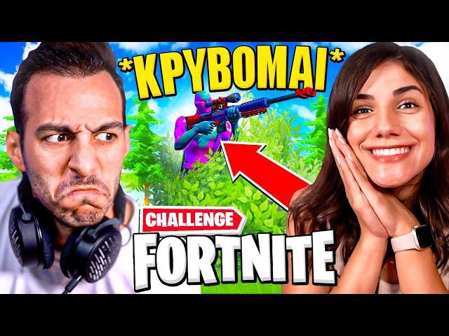 Fortnite ΑΛΛΑ κάνω ΟΤΙ ΠΕΙ H ΚΩΝΣΤΑΝΤΙΝΑ CHALLENGE !!!