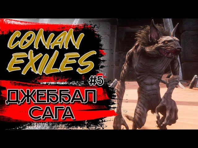 Джеббал Сага. Данж. Conan Exiles! #5