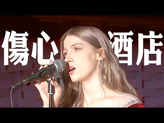 外國人唱經典台語歌《傷心酒店》-江蕙 & 施文彬｜COVER “Come Back to Me” -Jody Chiang & Michael Shih