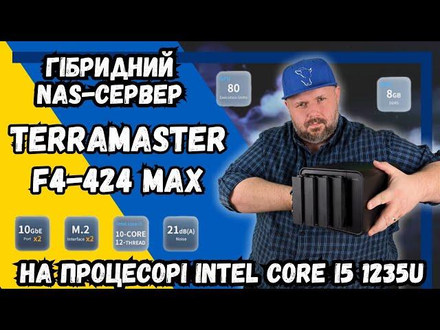 ГІБРИДНИЙ NAS-СЕРВЕР TERRAMASTER F4-424 MAX НА ПРОЦЕСОРІ INTEL CORE I5 1235U І ПІДТРИМКОЮ M2 NVME