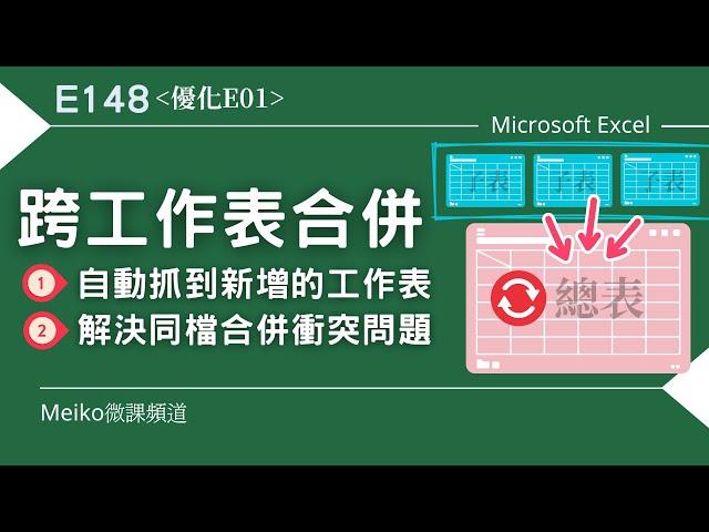 E148 | 跨工作表合併，自動同步新增的工作表 | 解決同檔合併衝突的問題 | E01優化版 | #excel