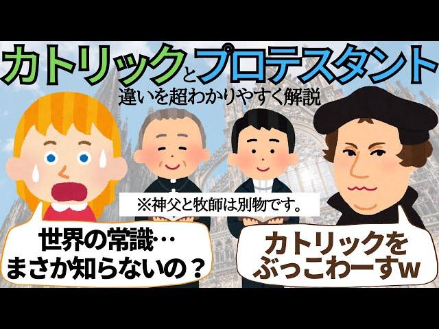 キリスト教　カトリックとプロテスタントの違いを超わかりやすく解説