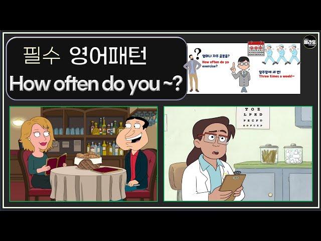 필수 영어 패턴 How often do you 동사