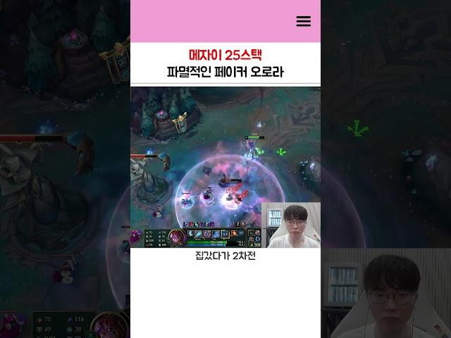 메자이 25스택 파멸적인 페이커 오로라