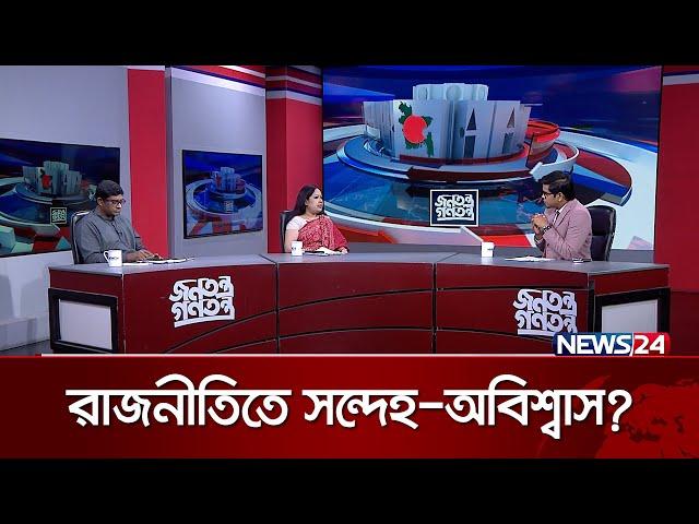 রাজনীতিতে সন্দেহ-অবিশ্বাস? | জনতন্ত্র গণতন্ত্র | Jonotontro Gonotontro | News24