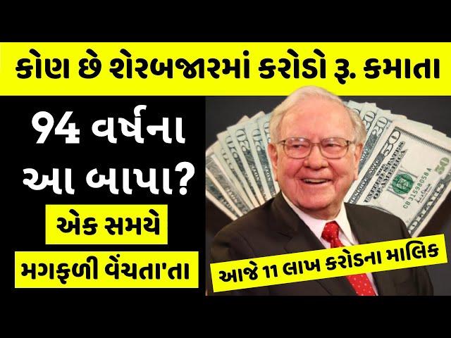 જાણો કેમ આ ડોસાબાપાએ ઉભી કરી 11 લાખ કરોડની સંપત્તિ? Warren Buffett Story in Gujarati