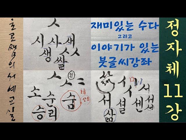 궁체정자 11강 ㅅ 서법에 맞게 글씨 잘 쓰는법 강의 + 정자체 시옷 쓰기 설명 한글 붓글씨 기초 Korean calligraphy 캘리그라피 손글씨 악필교정 [초로쌤의 서예교실]