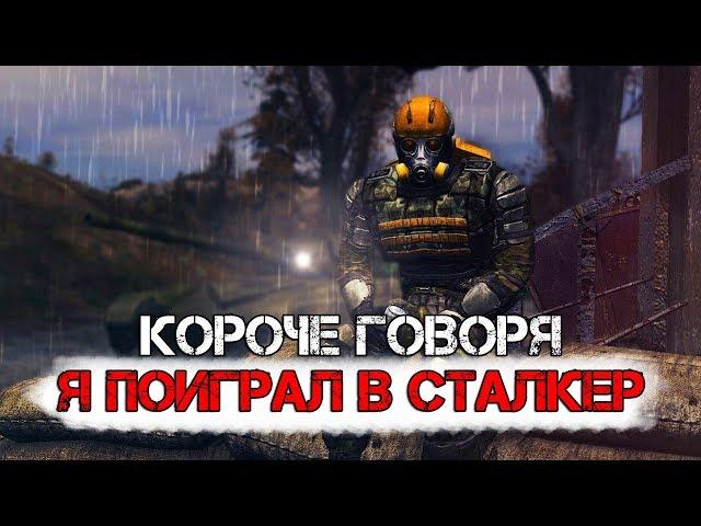 Короче говоря, я поиграл в S.T.A.L.K.E.R.