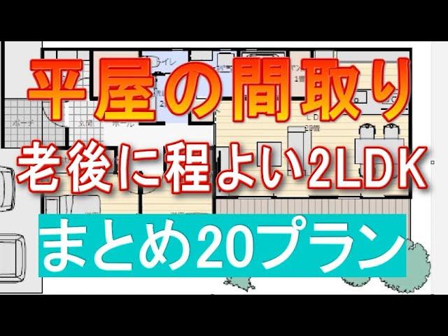 平屋間取り 2LDK　まとめ20プラン　老後に程よい広さ　一人暮らし二人暮らしサイズ　書斎　パントリー　シューズクローク　小さな平屋の間取り　コンパクト　ローコスト住宅　20坪～