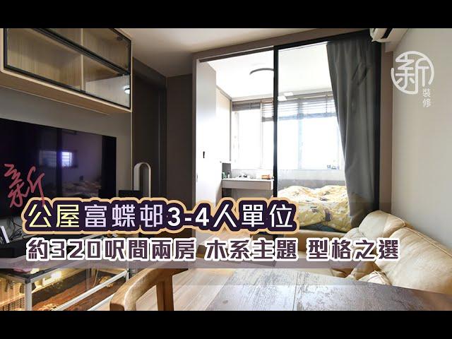 「新裝修-富蝶邨公屋3-4人單位」 約320呎間兩房 木系主題 型品之選