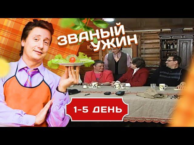 ЗВАНЫЙ УЖИН.  СУПЕР-МЕГА ИГРА 1-5