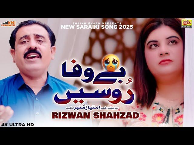 Tu Bewafa Roseen | Rizwan Shahzad | Yaad Kar Kar Medi Wafa Roseen | New Saraiki Song 2025