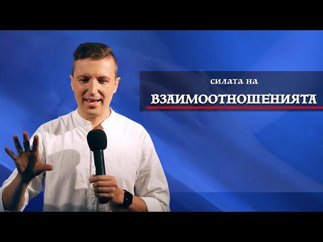 СИЛАТА НА ВЗАИМООТНОШЕНИЯТА | Пастор Дани Танев