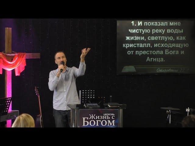 Источник жизни. Пастор Виталий Городничук. Церковь Жизнь с Богом. 19.11.2017
