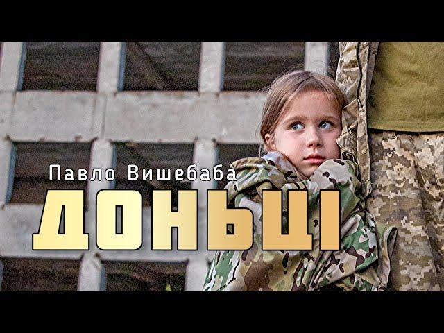 Vyshebaba - ДОНЬЦІ (Тільки не пиши мені про війну)