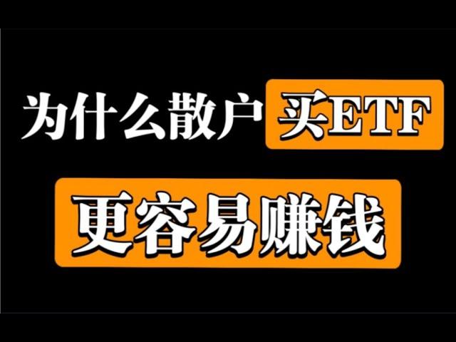 【ETF基金】P1 - 什么是ETF？為什麼散戶買ETF基金更容易賺錢？徹底講透“ETF基金”