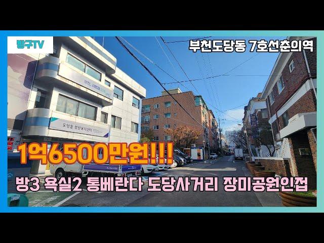 [부천빌라매매]매물번호0890  백만송이장미공원 7호선춘의역 1억6500만원 방3욕실2 통베  도당동 행정복지센터