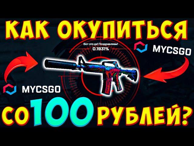 MYCSGO - КАК ОКУПИТЬСЯ СО 100 РУБЛЕЙ? | проверка сайта MYCSGO | проверка сайта май кс го