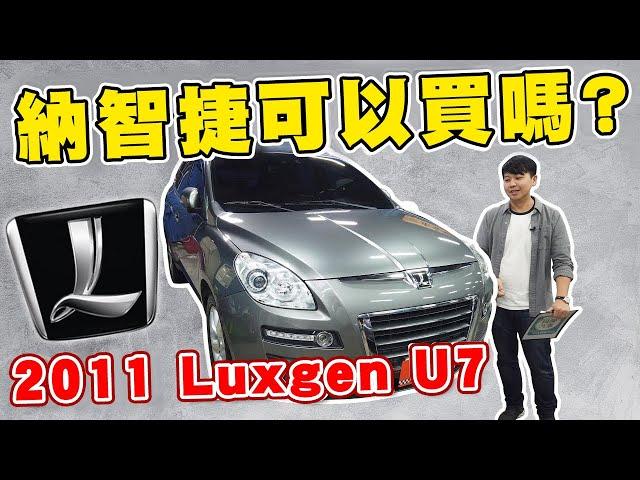 傻子才買中古納智捷？車商怎麼看 Luxgen SUV這台車，個人經驗分享｜兩千中古車