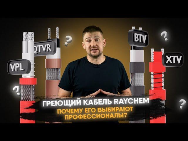 Греющий кабель Raychem почему его выбирают профессионалы