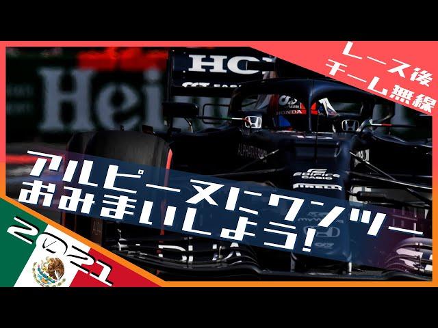 これでアルピーヌに追いついた！  2021 F1メキシコGP / 日本語字幕で見るF1