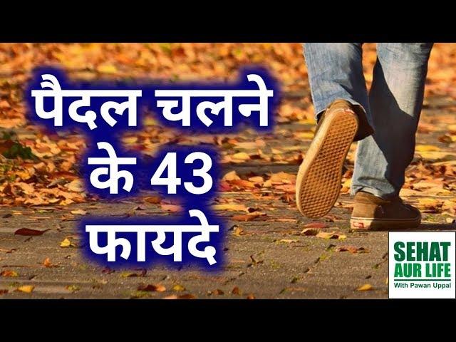 पैदल चलने के 43 फायदे, 43 Benefits Of Walking