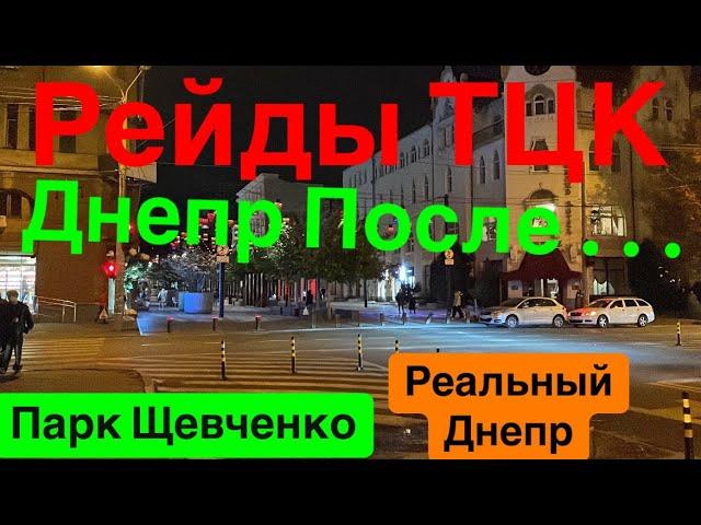 ДнепрРейды ТЦКГде МужчиныПарк ШевченкоБеспредел ТЦКВоевать Будут Все Днепр 19 октября 2024 г.