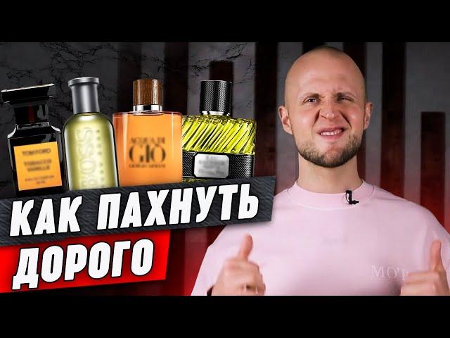 Парфюм, который пахнет дорого || Обзор 8 мужских ароматов