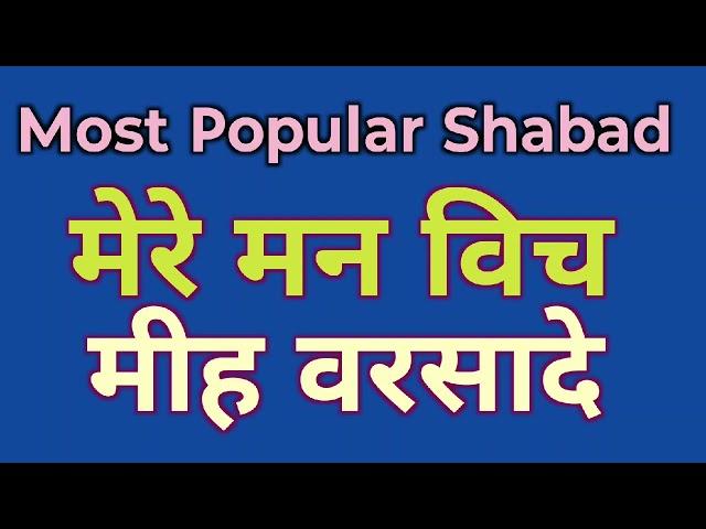 Radha Soami Shabad | Mere Man Vich Meeh Varsaade  Kanth Kaler|Divya Shabad Sagar|Shabad Collection