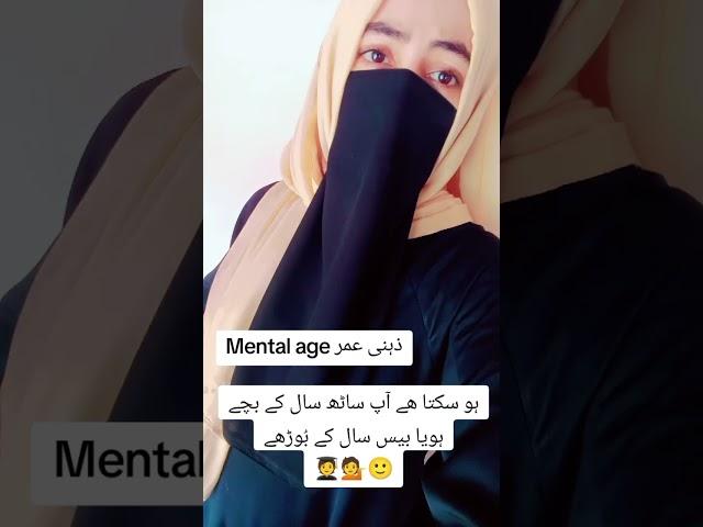 آپ کی ذہنی عمر کیا ھے#mentalhealth#mentalwellness