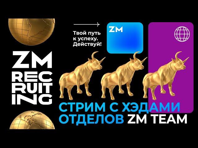 Прямой эфир с хедами отделов ZM TEAM