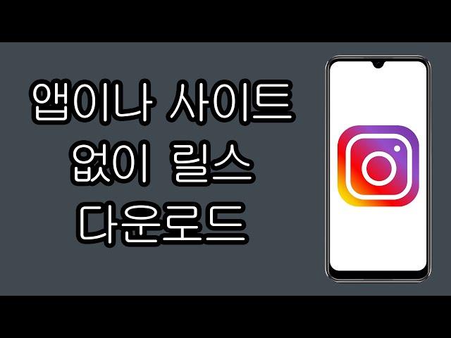 앱이나 사이트 없이 Instagram에서 릴스를 다운로드하는 방법 - 단계별로