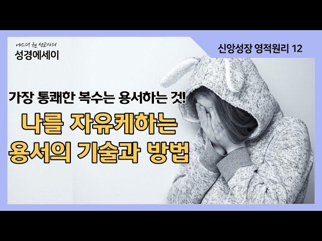 [에스더권 선교사의 성경에세이] 가장 통쾌한 복수는 용서하는 것! 나를 자유케하는 용서의 기술과 방법! 용납과 용서는 어떻게 다른 것일까?  I (신앙성장 영적원리 12)
