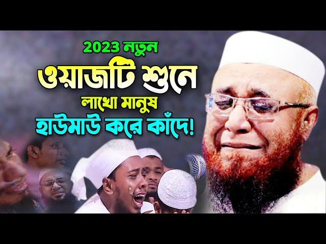 ওয়াজটি শুনে যেন কলিজা ছিড়ে কান্না আসে! মুফতি নজরুল ইসলাম কাসেমী ওয়াজ, Nazrul Islam Qasemi Waz 2023