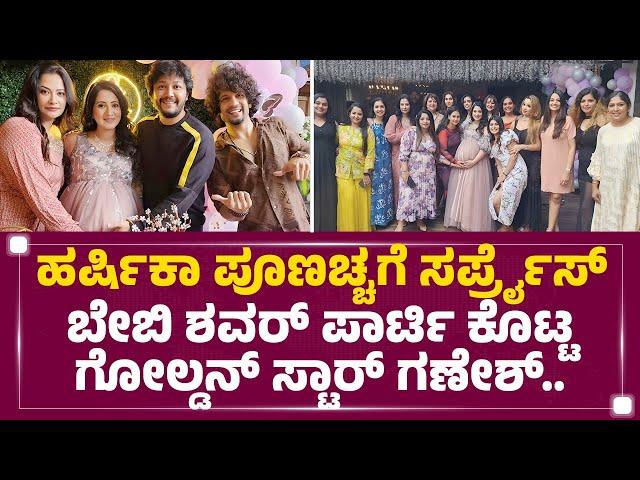 Harshika Poonachaಗೆ ಸರ್ಪ್ರೈಸ್ ​Baby Shower​ Party ಕೊಟ್ಟ Golden Star Ganesh.. | @FilmyFirst Kannada