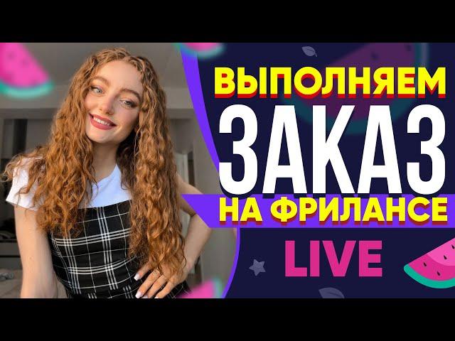 Выполняю реальный Заказ на Фрилансе LIVE!