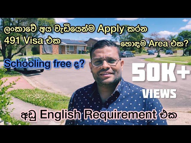 ලංකාවේ අය වැඩියෙන්ම Apply කරන 491 Pathway | Australian PR