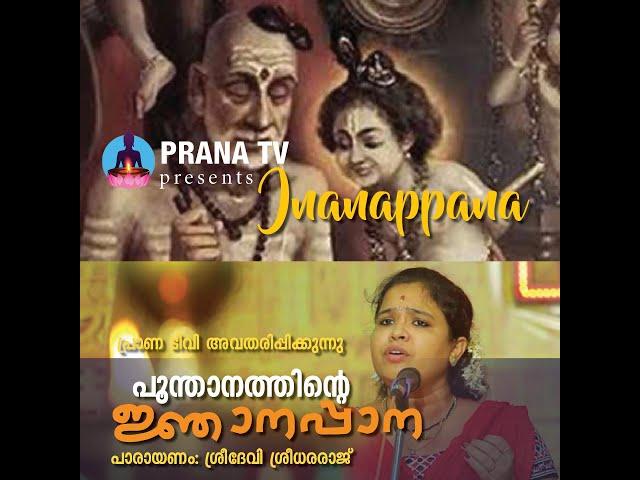 പ്രാണ ടിവി - ജ്ഞാനപ്പാന (സമ്പൂര്‍ണ്ണം)  |   Prana TV - Jnanappana (FUll Version)  HD