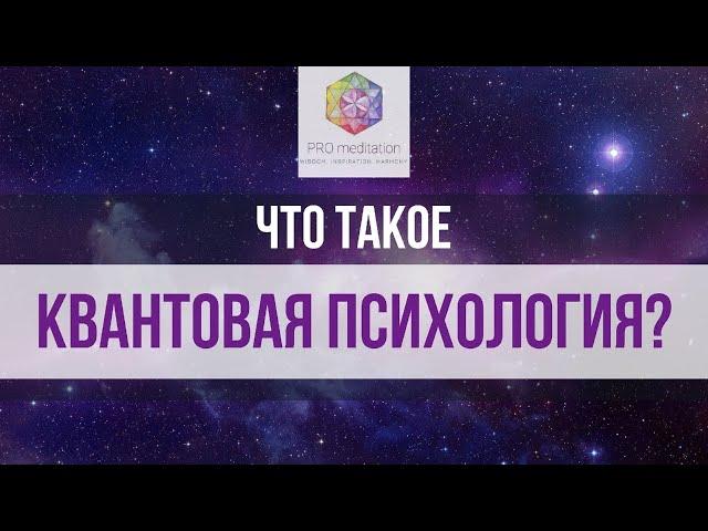 Что такое КВАНТОВАЯ ПСИХОЛОГИЯ?